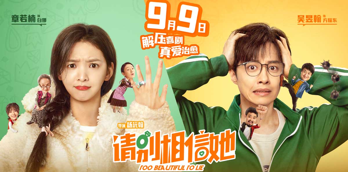 <b>电影《请别相信她》定档9月9日 解压喜剧真爱治愈</b>