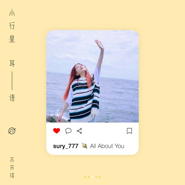 苏芮琪全新温暖单曲《小行星耳语（All About You）》上线0