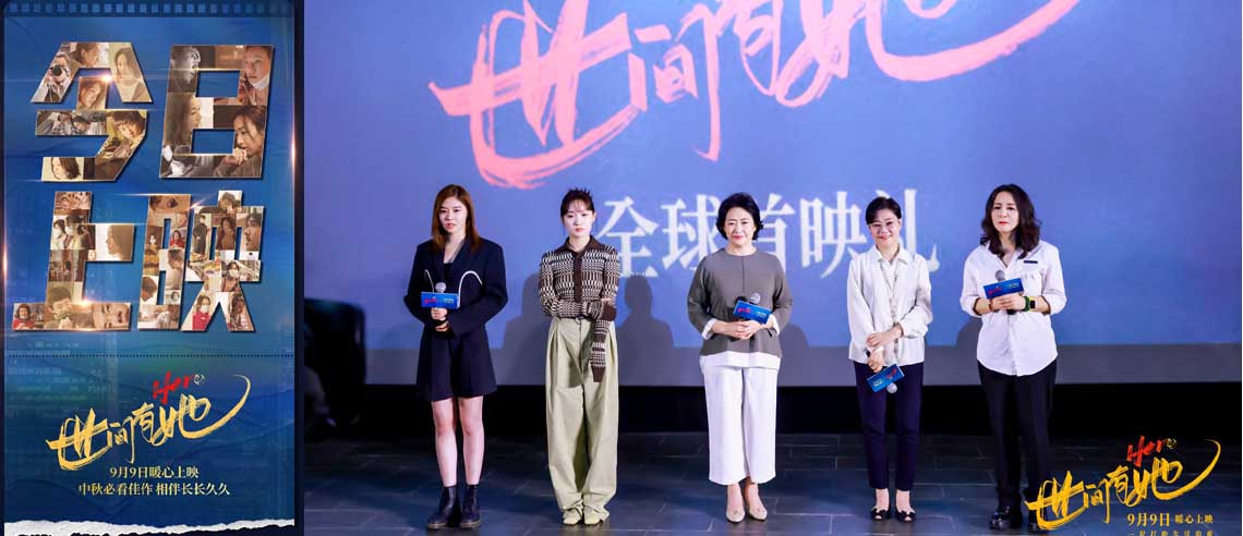 《世间有她》首映礼主创齐同框 群星荟萃引爆观影口碑