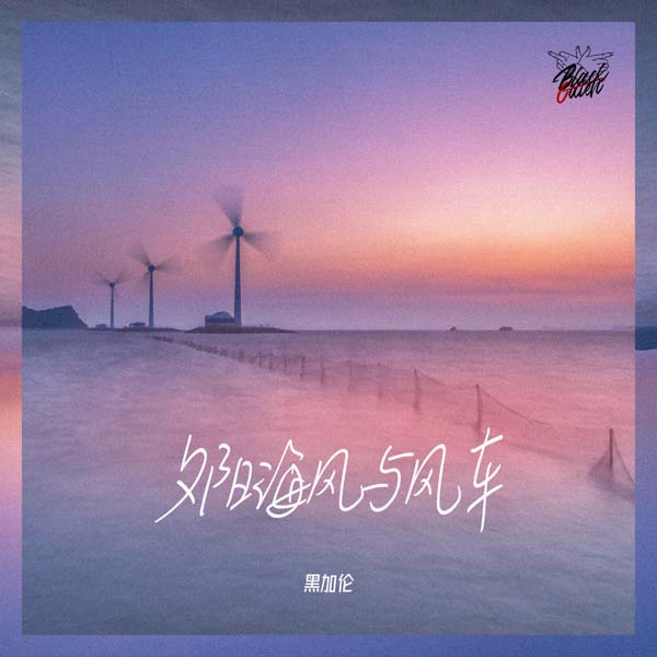 黑加伦原创单曲《夕阳海风与风车》上线，温暖冬日的甜蜜恋曲0