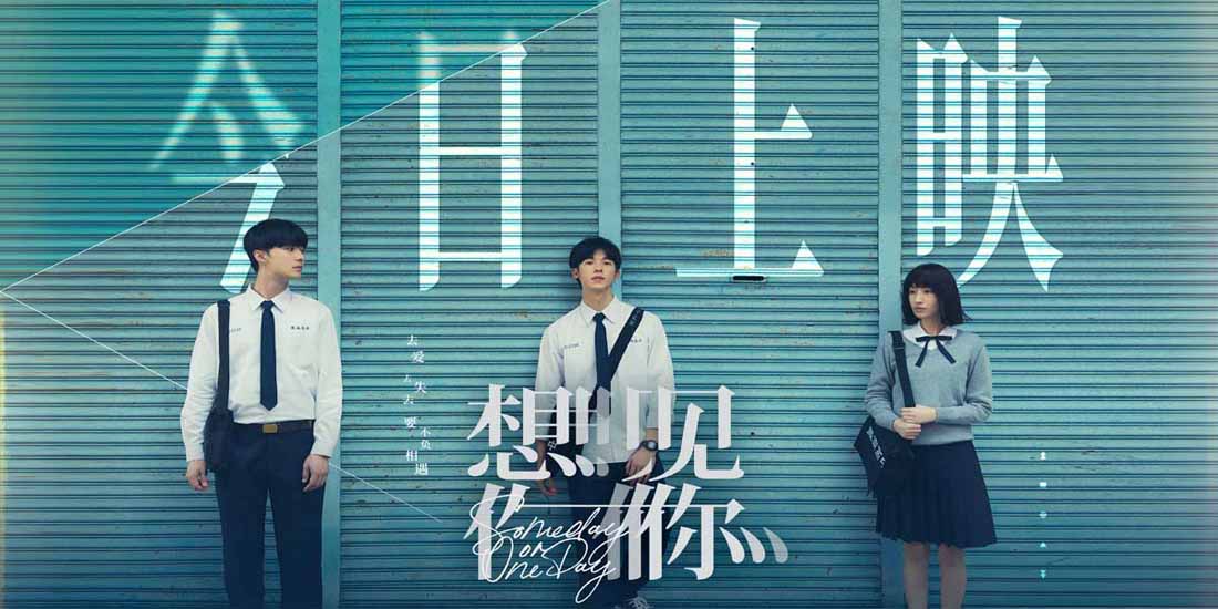 <b>电影《想见你》今日上映 睽违三年四大看点共赴极致命定之爱</b>