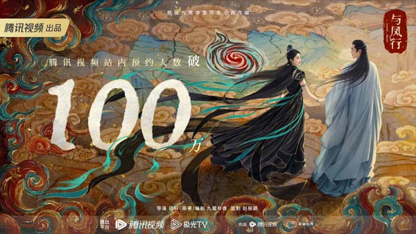 <b>强势登榜！林更新《与凤行》预约人数破百万 手绘双人海报释出引期待</b>