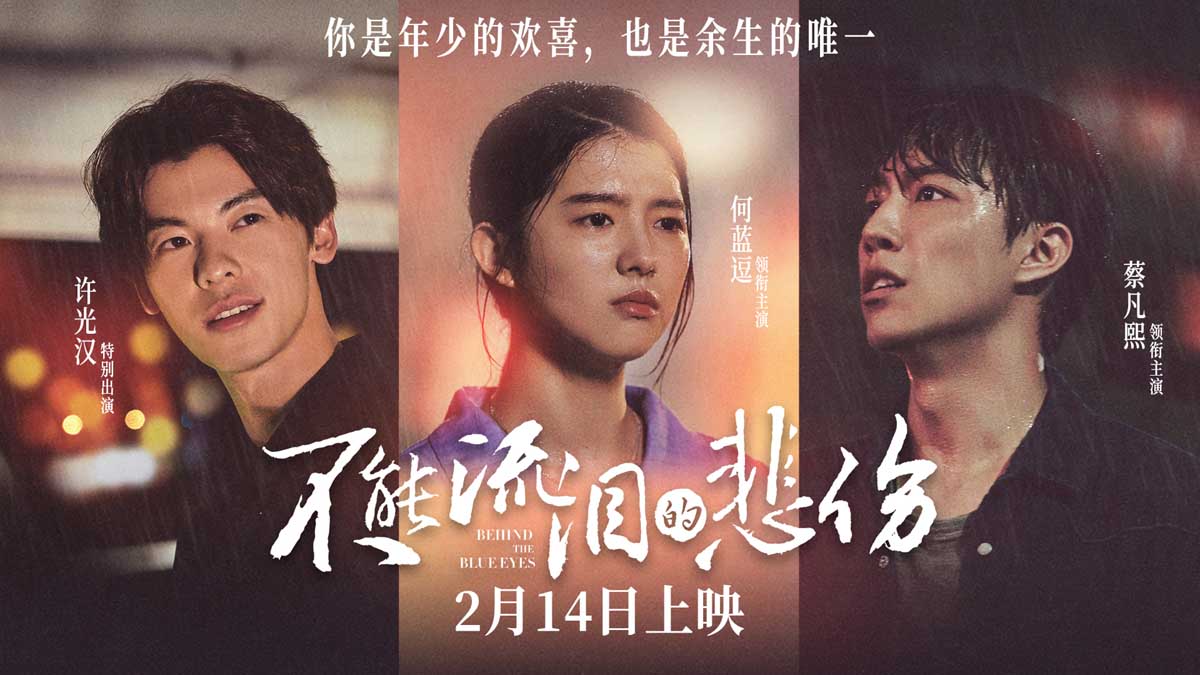 <b>电影《不能流泪的悲伤》定档2月14日 何蓝逗蔡凡熙许光汉演绎甜愈爱情</b>