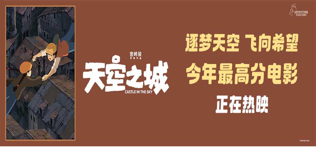 《天空之城》上映获观众高分力赞 治愈力量历久弥新