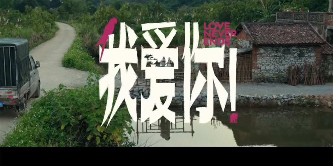 6·21电影《我爱你！》曝主题曲创作特辑 李健谈爱情众生相