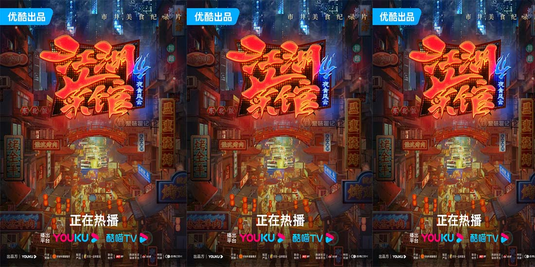 《江湖菜馆》第四季开播：用一份夜间美食，治愈生活