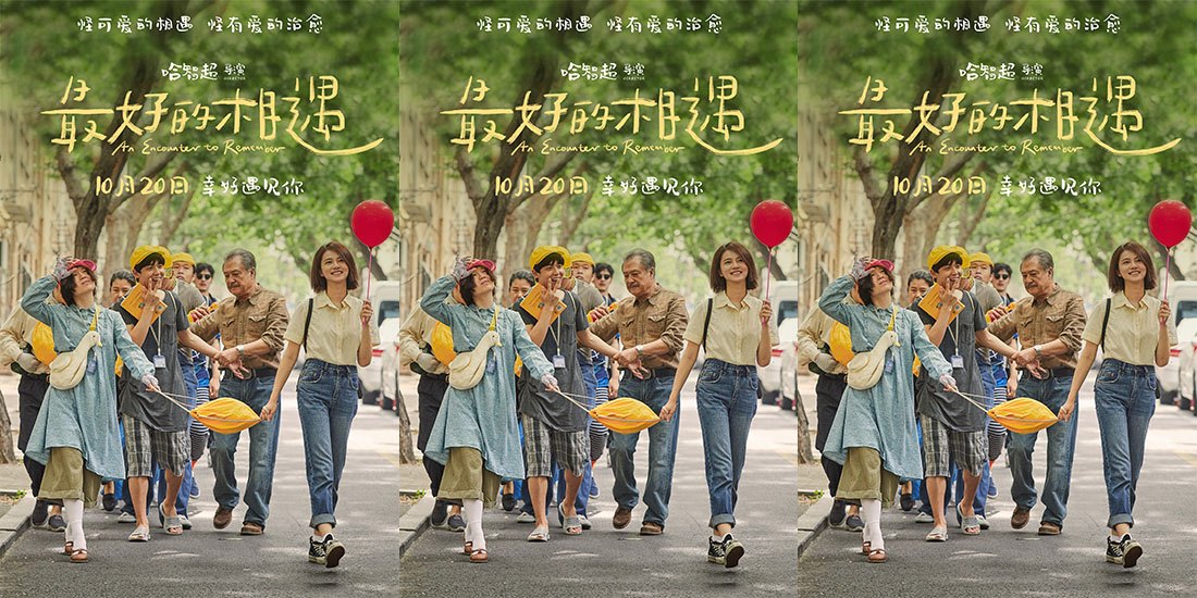 金世佳邱泽张钧甯新片定档10月20日 “怪可爱！”家族温暖诠释《最好的相遇》