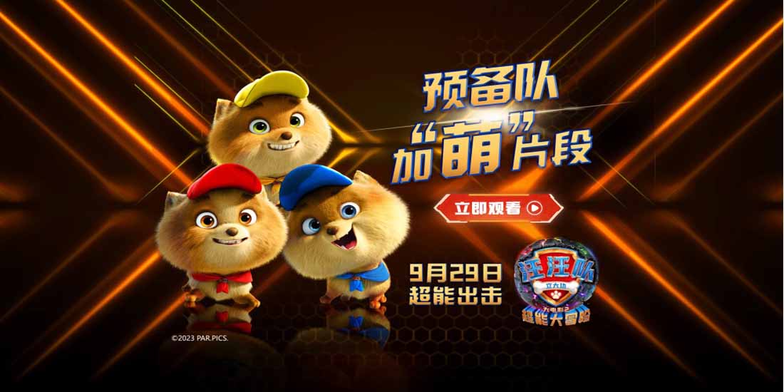 中秋国庆孩子最爱！《汪汪队立大功大电影2》萌力出击势不可挡！