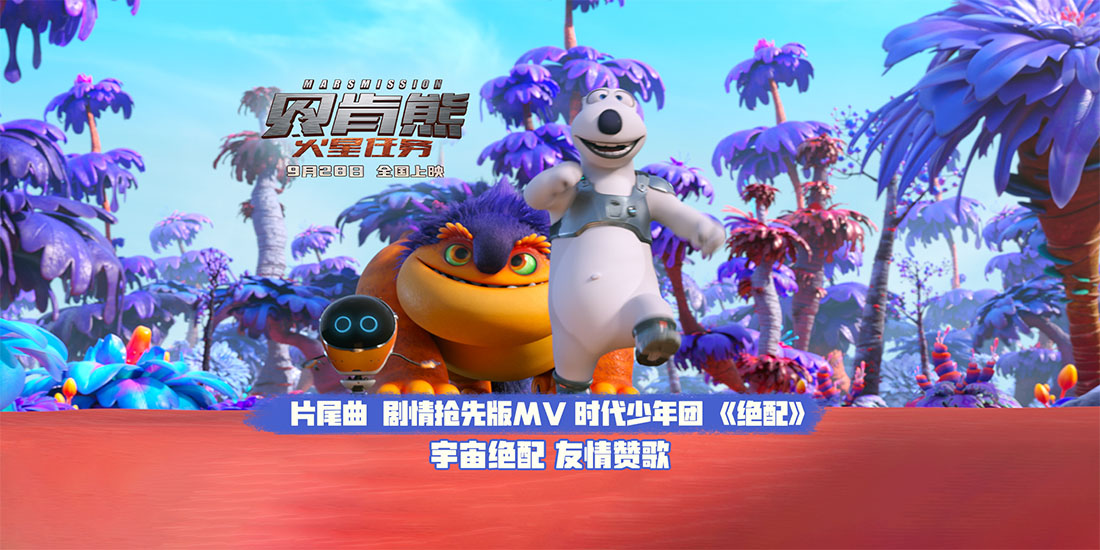 《贝肯熊：火星任务》官宣片尾曲《绝配》 时代少年团唱出友情赞歌