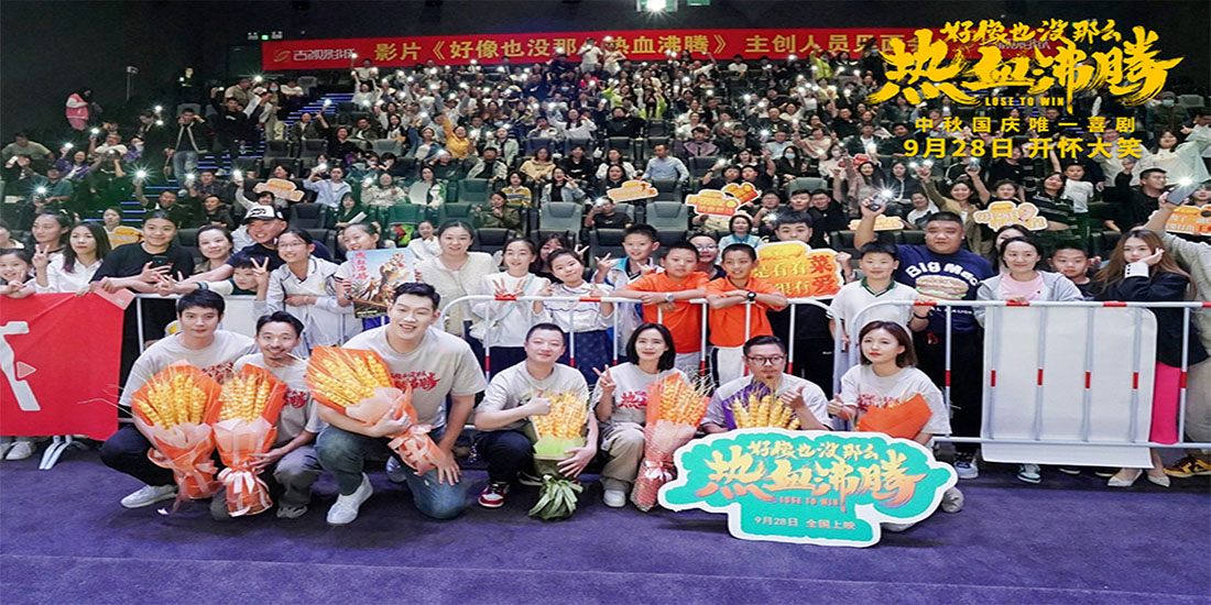 《好像也没那么热血沸腾》东北三城路演好评满满！ 喜剧“回家”观众“笑开
