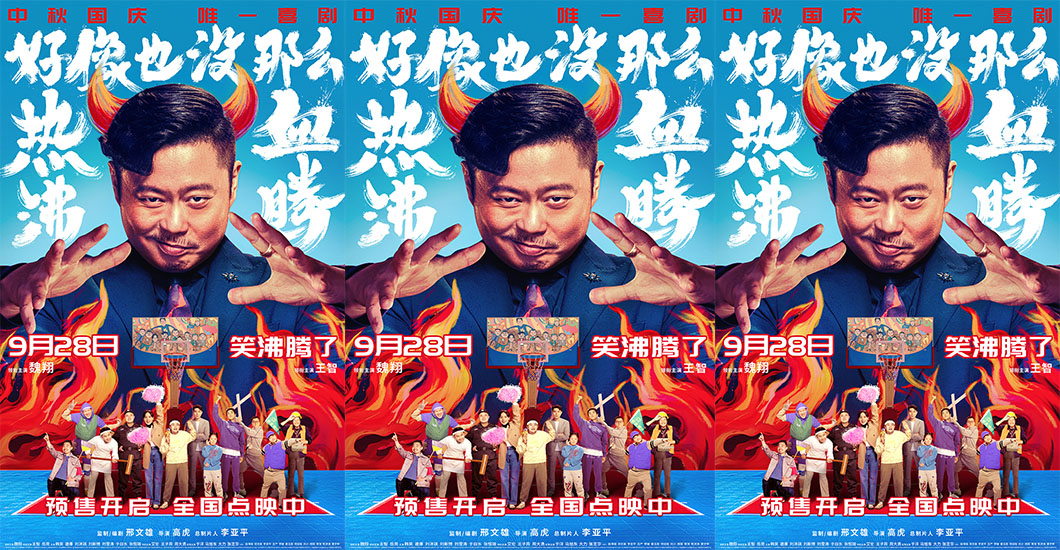 《好像也没那么热血沸腾》预售开启直达快乐 终极预告海报释出！“笑沸腾了