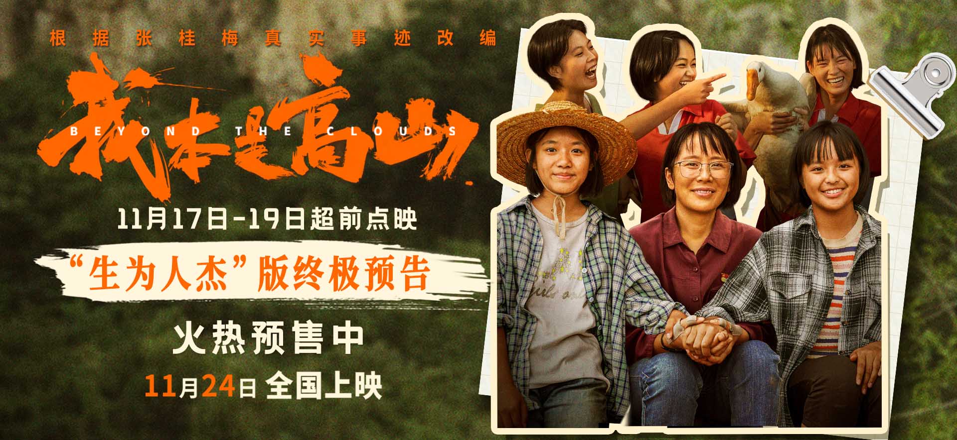 电影《我本是高山》发布“生为人杰”版终极预告 海清携手大山女孩亮相北京