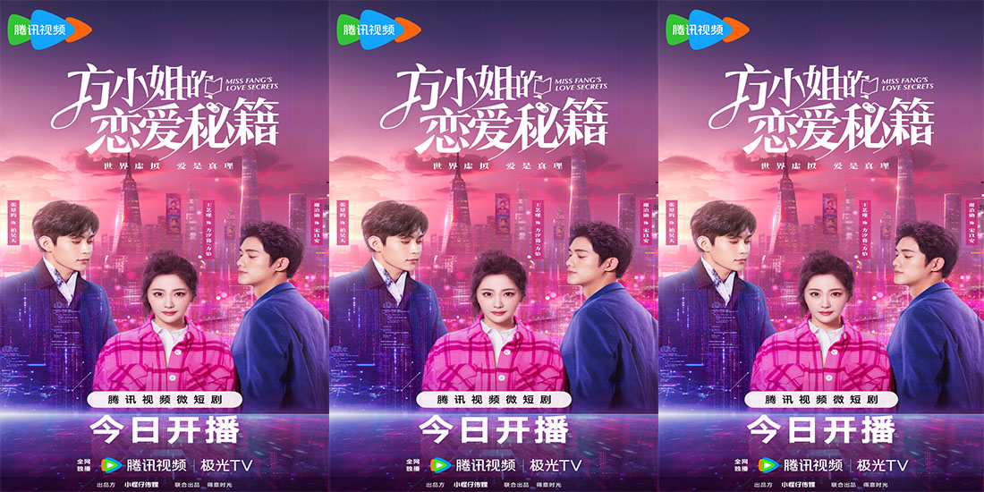 网剧《方小姐的恋爱秘籍》腾讯热播 王艺瑾张景昀全员开撩