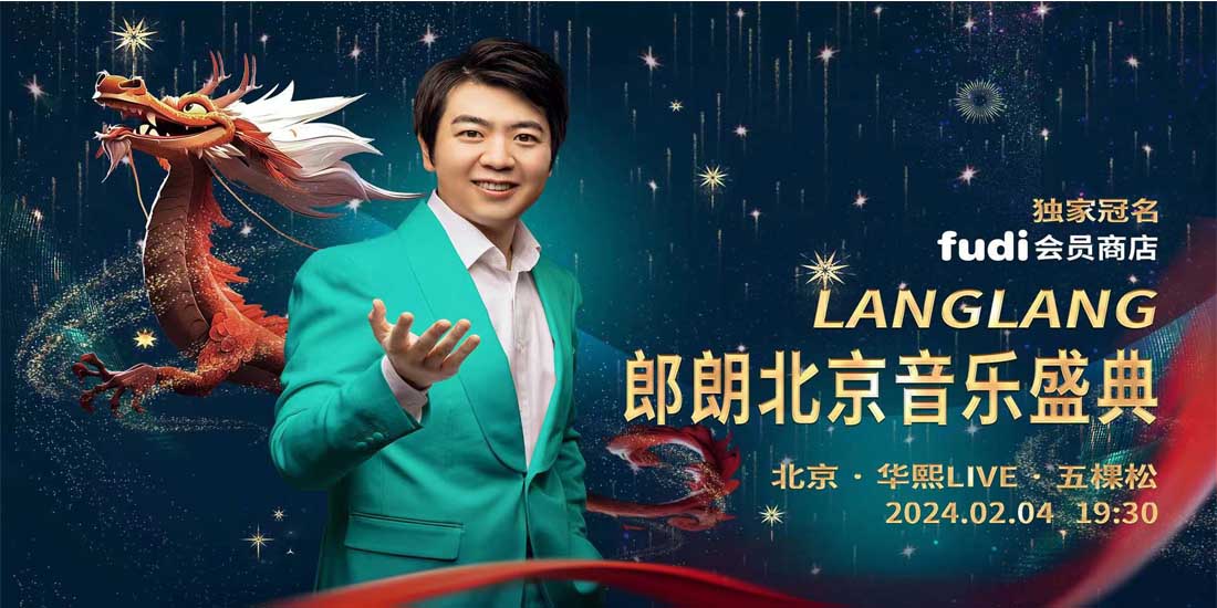 “郎朗北京音乐盛典”重磅官宣 吉祥龙年将近 徜徉音乐的浪漫 迎接新春的华章