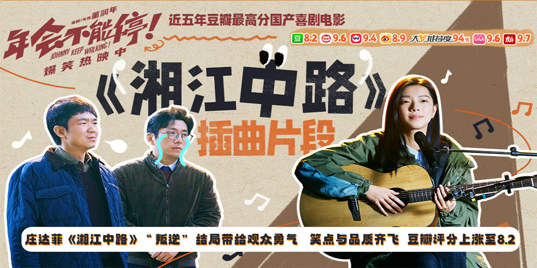 电影《年会不能停！》豆瓣分数涨至8.2 歌曲《湘江中路》带你看“世界那么大
