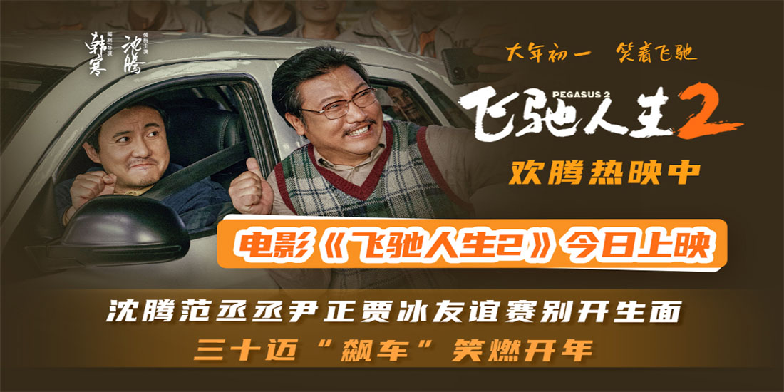 春节合家欢喜剧大片《飞驰人生2》今日上映 沈腾携超强喜剧天团高能发车笑燃