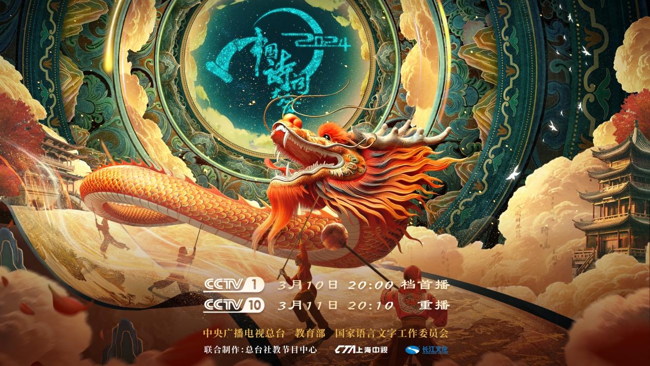 《2024中国诗词大会》以诗词深远影响力，展现蓬勃生命力
