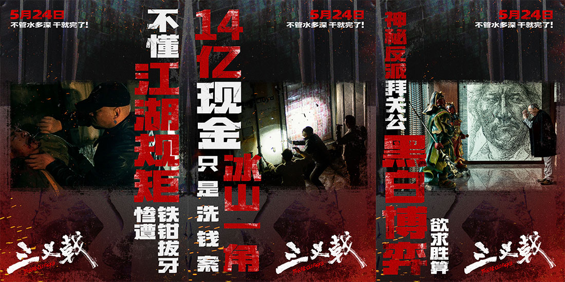 <strong>14亿黑钱仅是冰山一角 犯罪电影《三叉戟》5月24日撕破幕后钱权</strong>