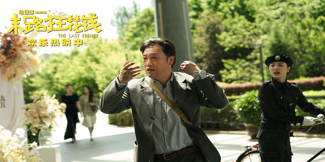 <strong>高分喜剧《末路狂花钱》全国热映 喜剧人生动演绎“趁活着要快</strong>