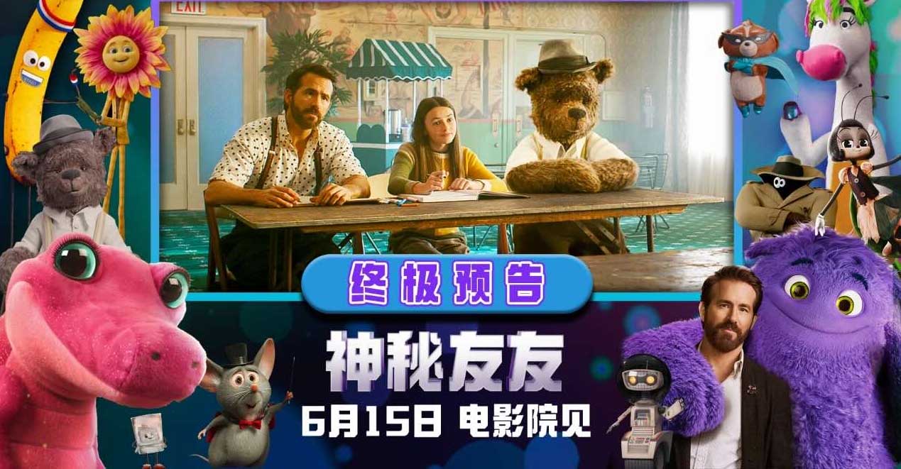 《神秘友友》曝终极预告 “小贱贱”开启梦幻奇旅重拾童年想象