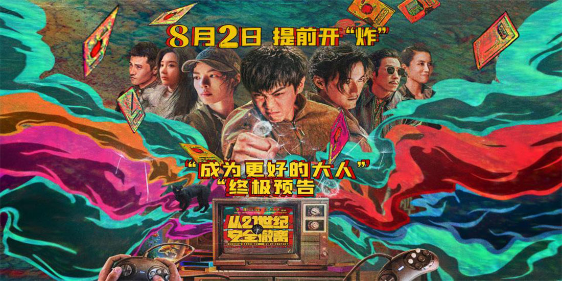 <b>暑期档喜剧科幻电影《从21世纪安全撤离》发布终极预告 张若昀钟楚曦携手成为</b>