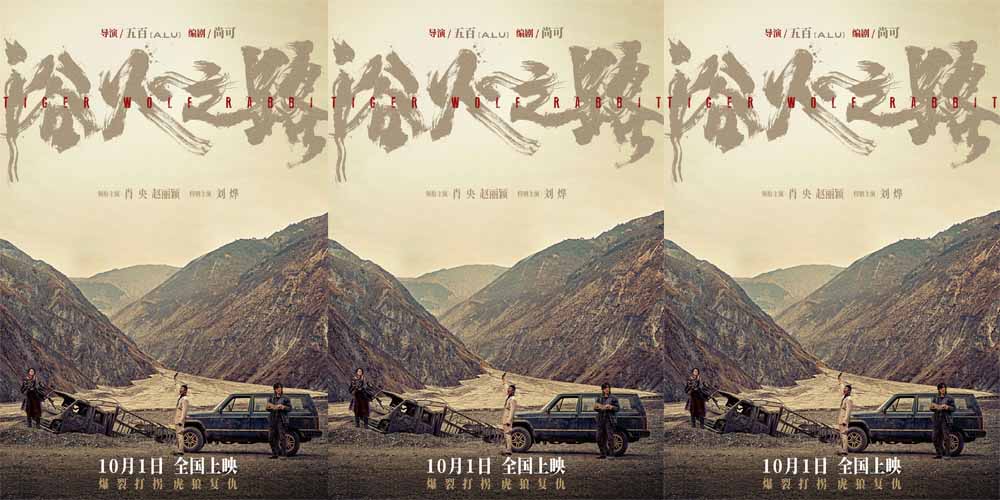 <b>肖央赵丽颖刘烨新片《浴火之路》燃狠演绎边境打拐 官宣定档10月1日</b>