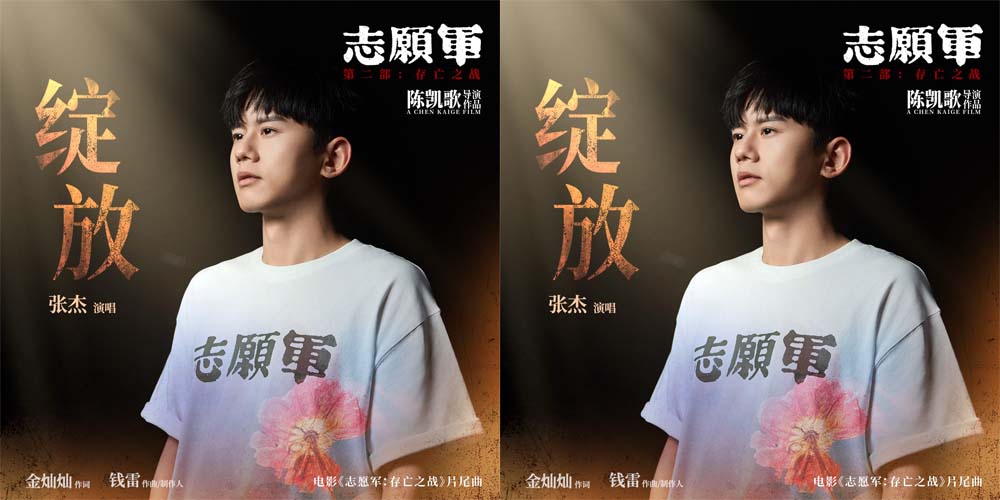 <b>张杰感动献唱国庆档电影《志愿军：存亡之战》片尾曲《绽放》</b>
