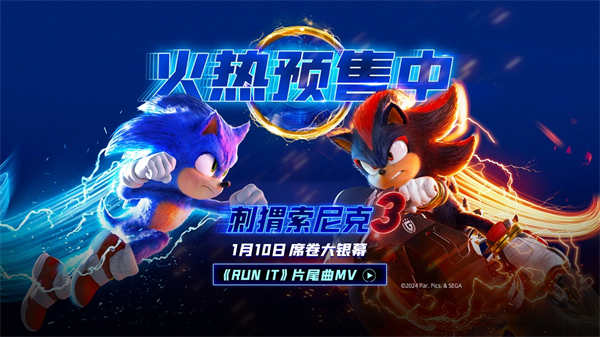 <b>《刺猬索尼克3》预售开启！速速购票解“索”2025开年欢乐！</b>