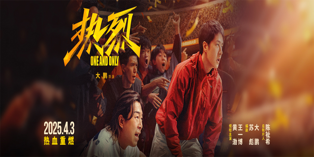 <strong>大鹏执导电影《热烈》官宣4月3日重映 激情青春再燃一夏！</strong>