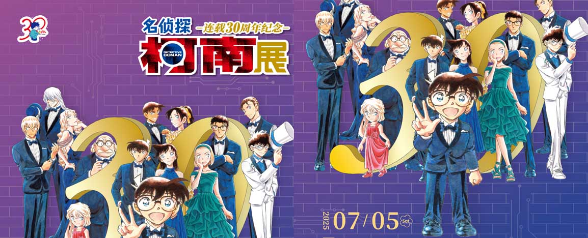 <b>「柯南30周年展」深圳站官宣！0705中国大陆最后一站启幕</b>
