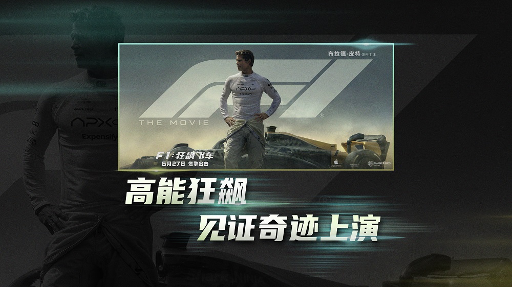 <strong>《F1：狂飙飞车》发布“缔造奇迹”特</strong>