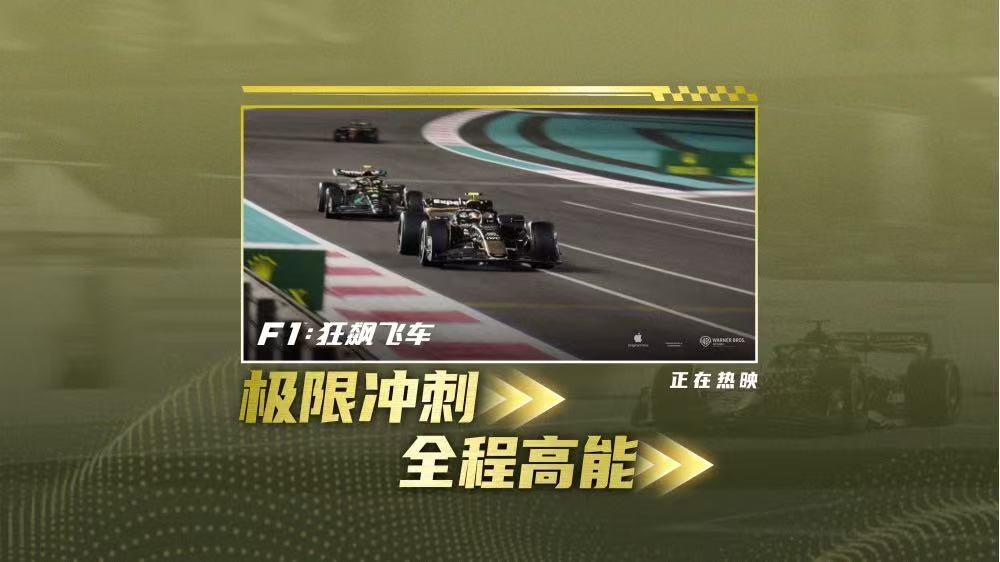 <strong>《F1：狂飙飞车》豆瓣炸裂开分8.5 刷</strong>