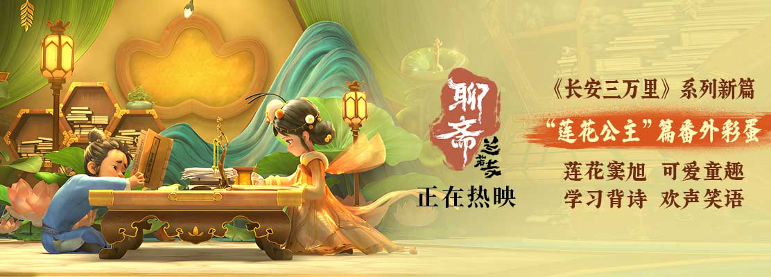 <b>《聊斋：兰若寺》热映中 莲花公主番外彩蛋梦幻可爱</b>