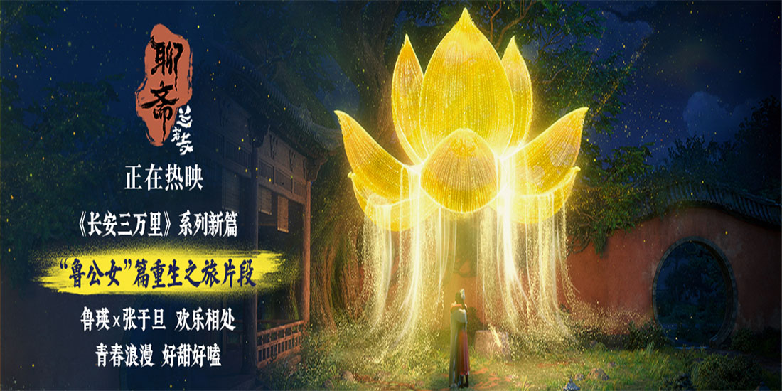 <strong>《聊斋：兰若寺》热映中 鲁公女片段青春浪漫又甜又暖</strong>