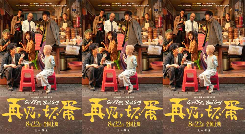 <strong>陈明昊主演电影《再见，坏蛋》8月22日上映，烟火气息最暖人心</strong>