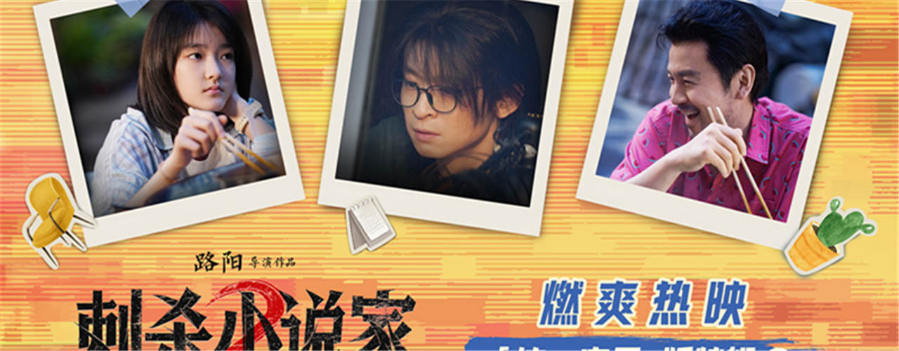 <strong>电影《刺杀小说家2》发布“这一家子</strong>