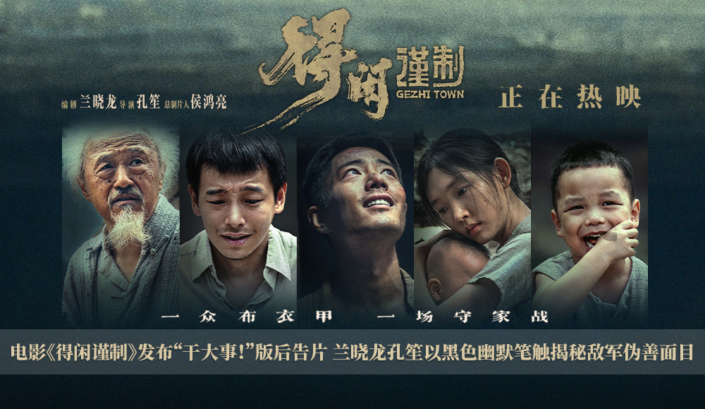 <b>电影《得闲谨制》发布“干大事！”版后告片 兰晓龙孔笙以黑色幽默笔触揭秘</b>