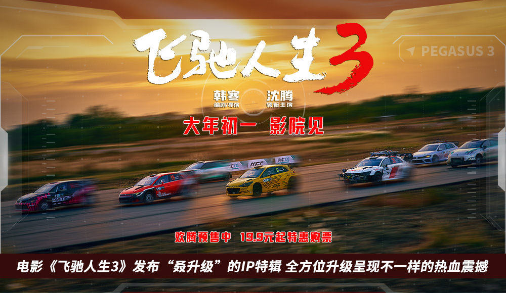 <strong>电影《飞驰人生3》发布“叒升级”的IP特辑 全方位升级呈现不一</strong>