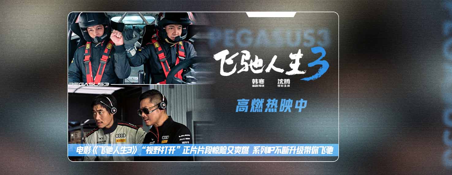 <strong>电影《飞驰人生3》“视野打开”正片片段惊险又爽燃 系列IP不断</strong>