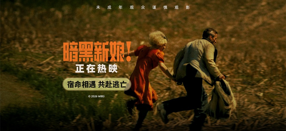 <strong>《暗黑新娘！》热映掀话题热潮 精彩片段揭秘“怪物爱情”</strong>