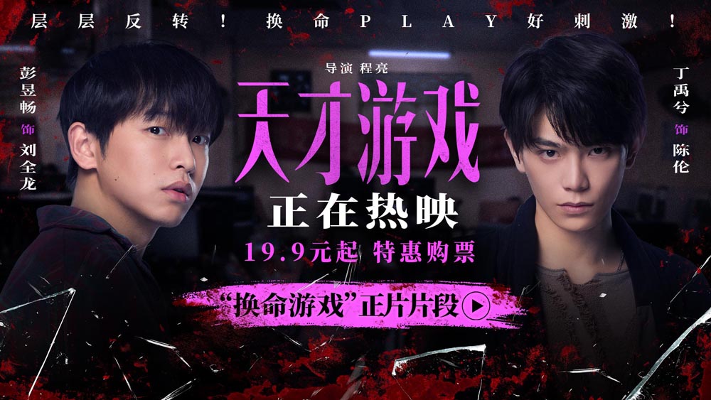 <strong>《天才游戏》全国公映：彭昱畅丁禹兮极限拉扯，换命游戏暗藏</strong>