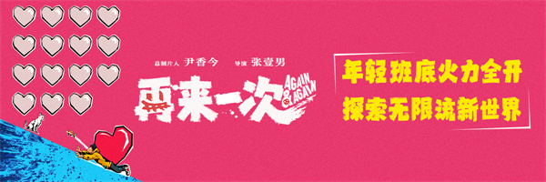 <b>电影《再来一次》正式官宣 年轻班底全力探索无限流新世界</b>