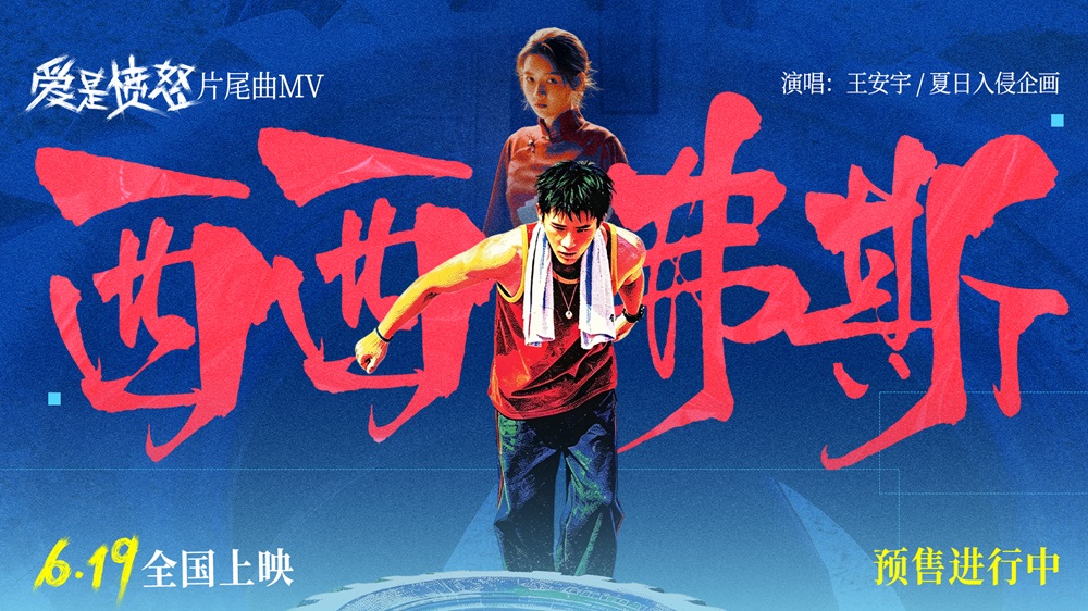 <b>《爱是愤怒》片尾曲MV正式上线 王安宇夏日入侵企画合唱燃情 将西西弗斯式抗</b>