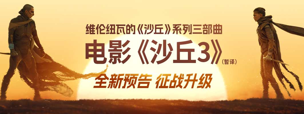 <strong>《沙丘3》（暂译）新预告再掀宇宙激变 旧爱决裂危机四伏</strong>