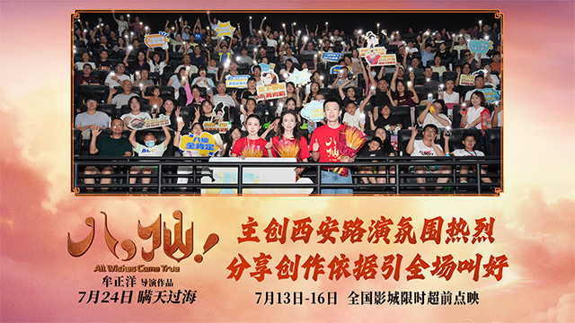 <strong>动画电影《八仙！》西安路演热闹非凡 观众夸赞笑点与热血齐飞</strong>