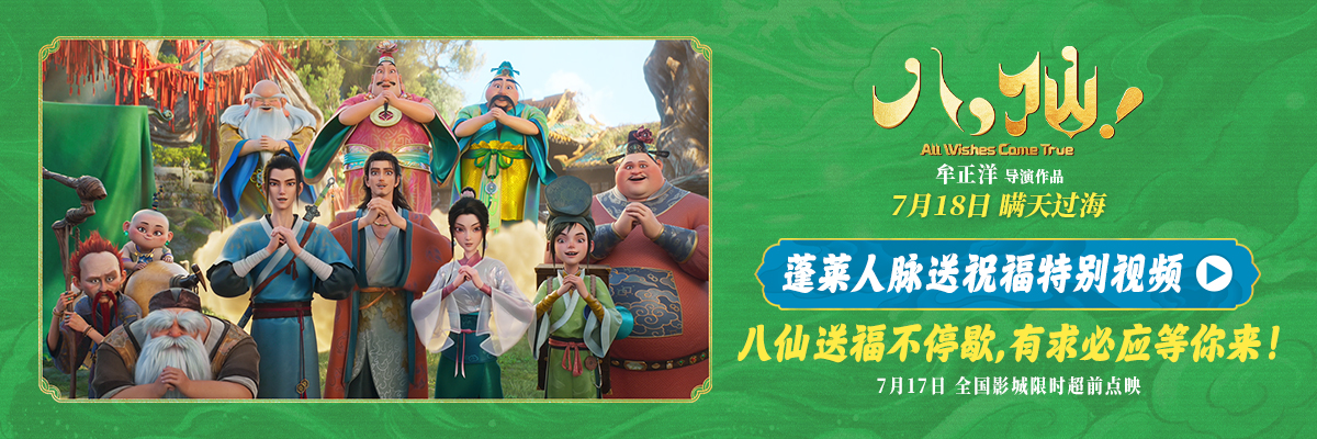 <strong>电影《八仙！》曝“蓬莱人脉送祝福”特别视频 全员整活邀你观</strong>