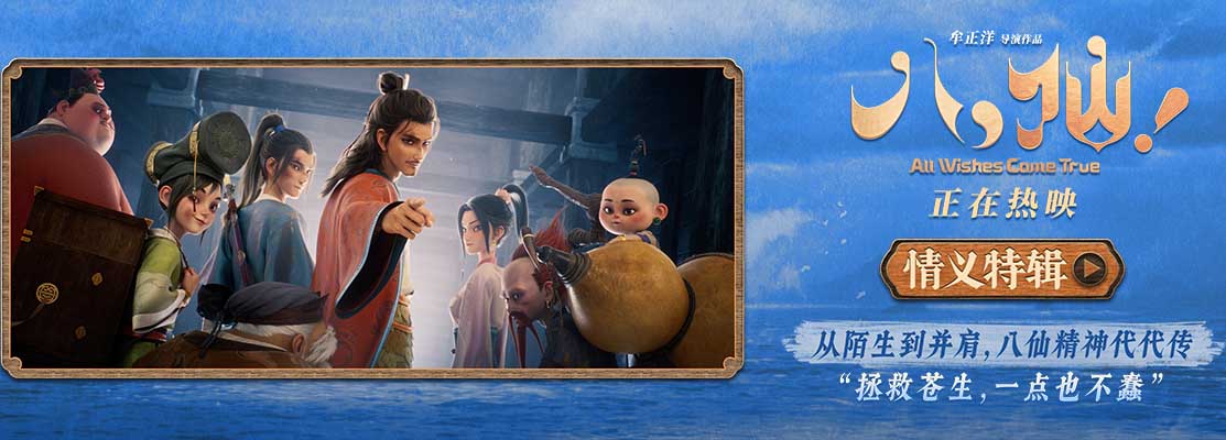 <strong>神仙喜剧动画大片《八仙！》曝情义特辑 凡人同心书写侠义传承</strong>
