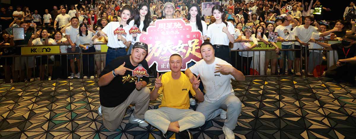 <strong>满载欢笑与感动！《功夫女足》深圳路演周星驰谈文化自信</strong>