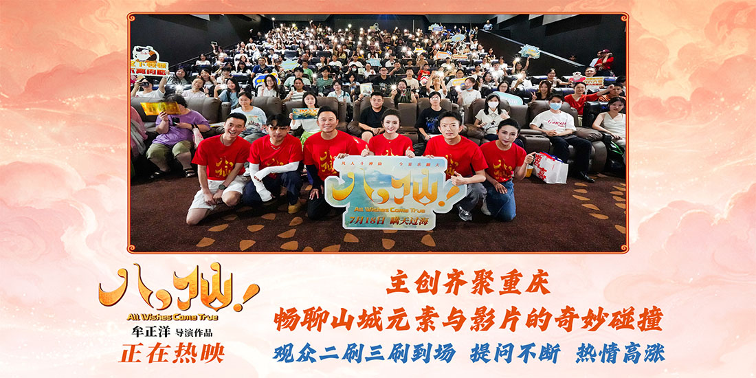 <strong>动画电影《八仙！》重庆路演火热收官 市井烟火气圈粉山城观众</strong>