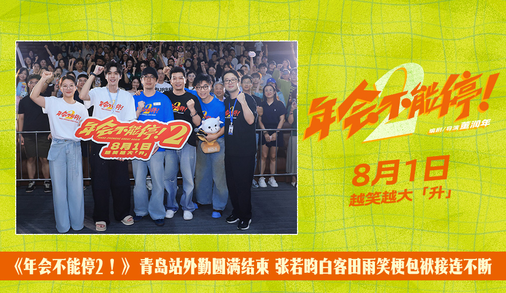 <strong>《年会不能停2！》青岛路演圆满结束 张若昀白客大鹏田雨笑梗</strong>